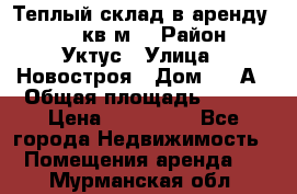 Теплый склад в аренду 673,1 кв.м. › Район ­ Уктус › Улица ­ Новостроя › Дом ­ 19А › Общая площадь ­ 673 › Цена ­ 170 000 - Все города Недвижимость » Помещения аренда   . Мурманская обл.